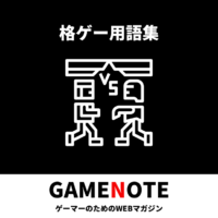 格ゲー用語集