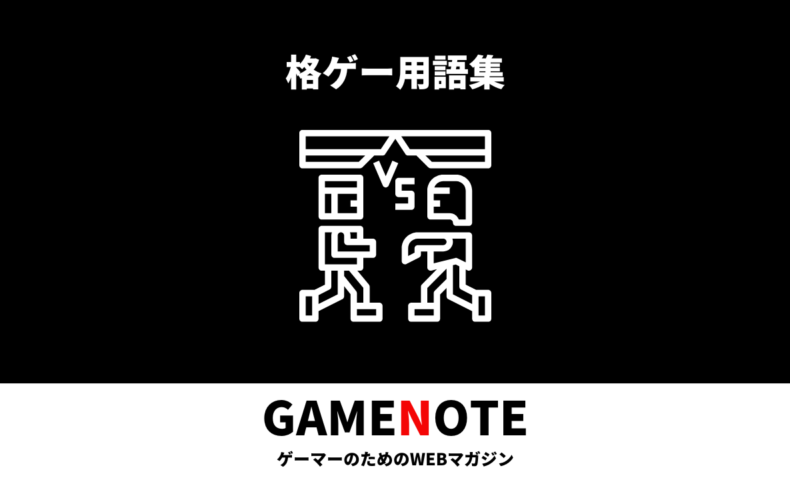 格ゲー用語集